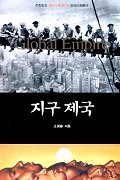 지구 제국