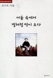 어둠 속에서 별처럼 싹이 트다