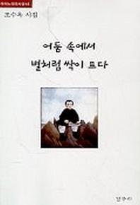 어둠 속에서 별처럼 싹이 트다