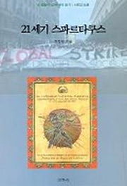 21세기 스파르타쿠스