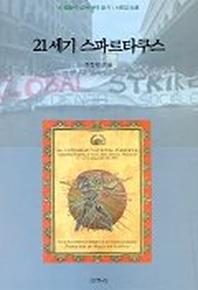 21세기 스파르타쿠스