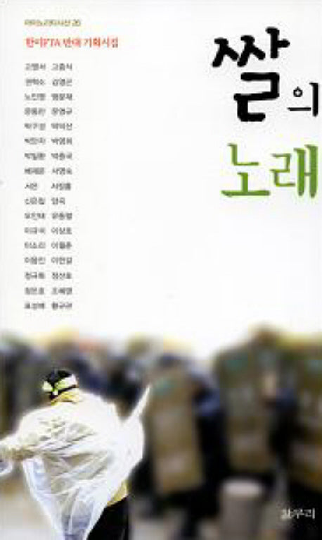 쌀의 노래(마이노리티시선 26)