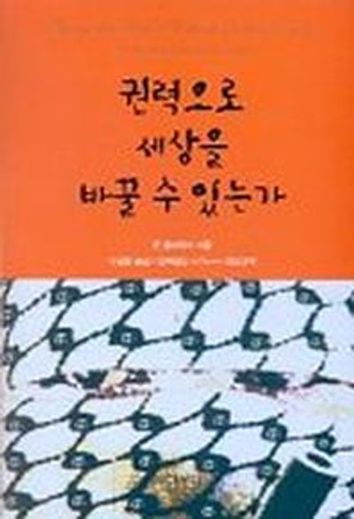 권력으로 세상을 바꿀 수 있는가