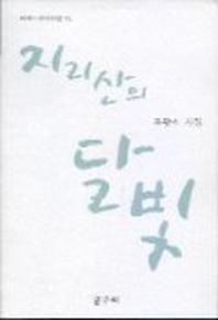 지리산의 달빛
