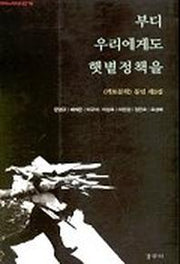 부디 우리에게도 햇볕정책을