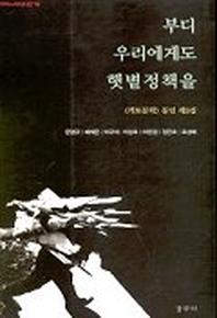 부디 우리에게도 햇볕정책을