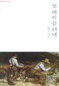 눈 내리는 저녁