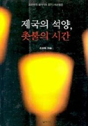 제국의 석양 촛불의 시간