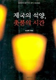 제국의 석양 촛불의 시간