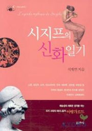 시지프의 신화일기(피닉스문예 1)
