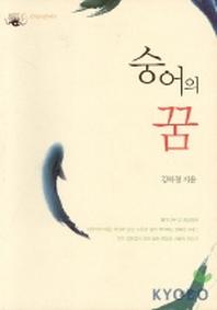 숭어의 꿈(피닉스문예 2)