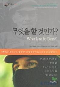 무엇을 할 것인가(아우또노미아총서 2)