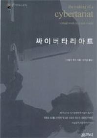 싸이버타리아트