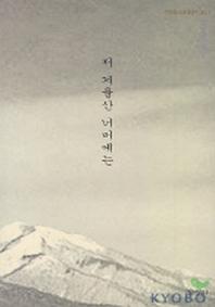 저 겨울산 너머에는(마이노리티시선 20)