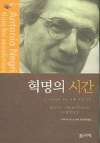 혁명의 시간