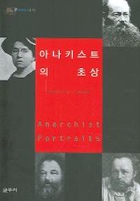 아나키스트의 초상(카이로스총서 3)