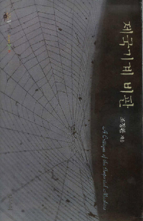 제국기계 비판