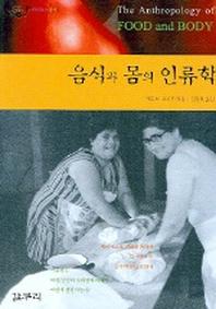 음식과 몸의 인류학(카이로스총서 4)