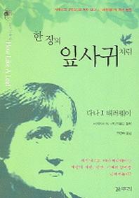 한 장의 잎사귀처럼