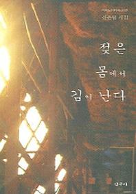 젖은 몸에서 김이 난다(마이노리티시선 22)