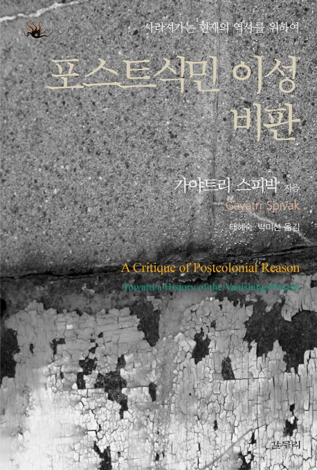 포스트식민 이성비판