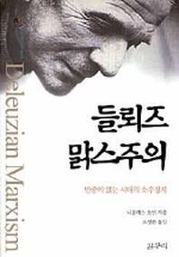 들뢰즈 맑스주의