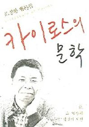 카이로스의 문학(아우또노미아총서 10)