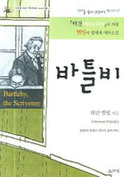 바틀비(주해를 통한 영어학습 프로그램 1)