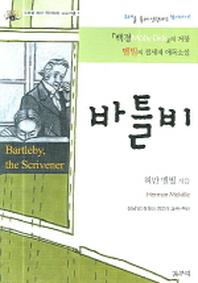 바틀비(주해를 통한 영어학습 프로그램 1)