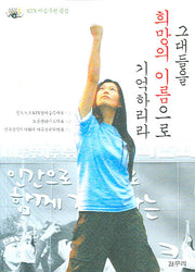 그대들을 희망의 이름으로 기억하리라