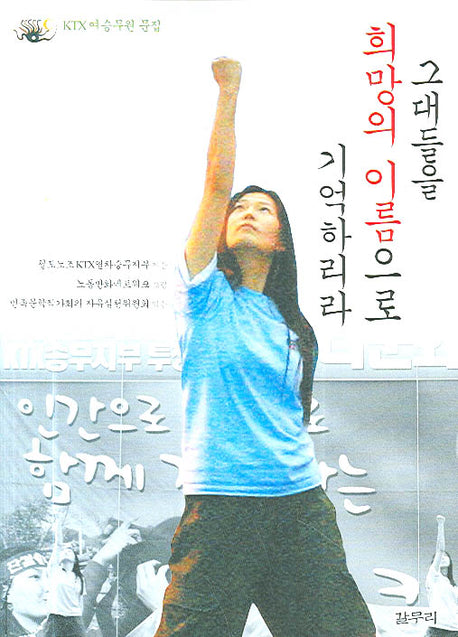 그대들을 희망의 이름으로 기억하리라