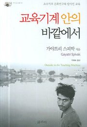 교육기계 안의 바깥에서(카이로스총서 8)(양장본 Hardcover)