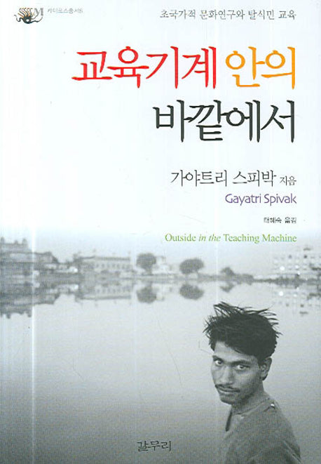 교육기계 안의 바깥에서(카이로스총서 8)(양장본 Hardcover)