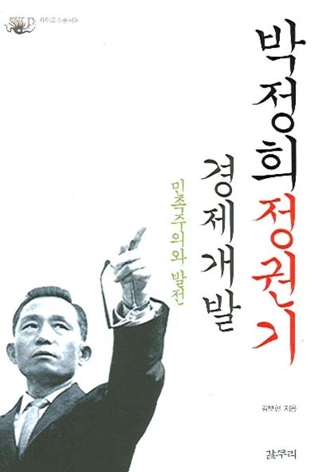 박정희 정권기 경제개발(카이로스총서 9)(Paperback)