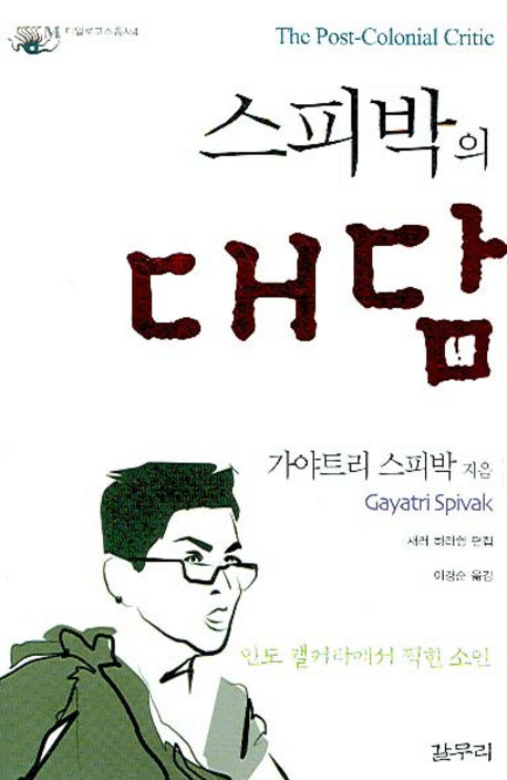 스피박의 대담(디알로고스 총서 4)