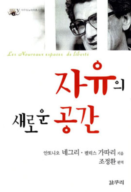 자유의 새로운 공간(반양장)