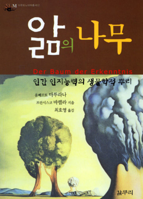앎의 나무(아우또노미아총서 12)