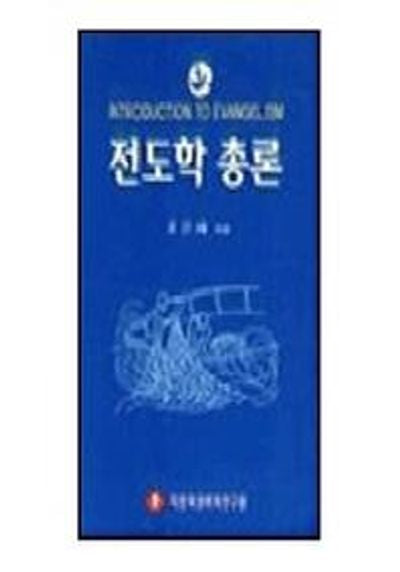 전도학 총론