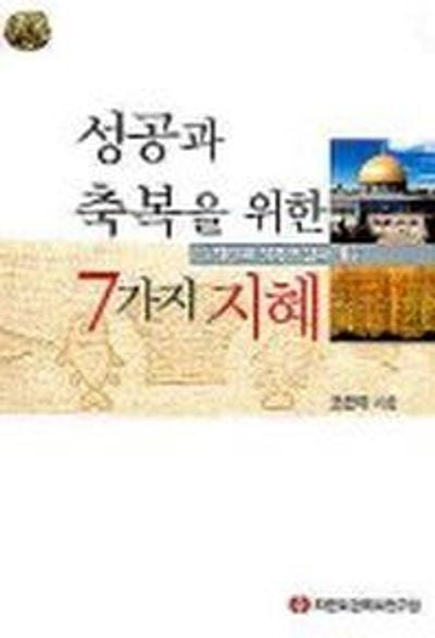 성공과 축복을 위한 7가지 지혜(유대인의성공비결과예수)