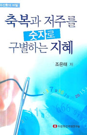 축복과 저주를 숫자로 구별하는 지혜