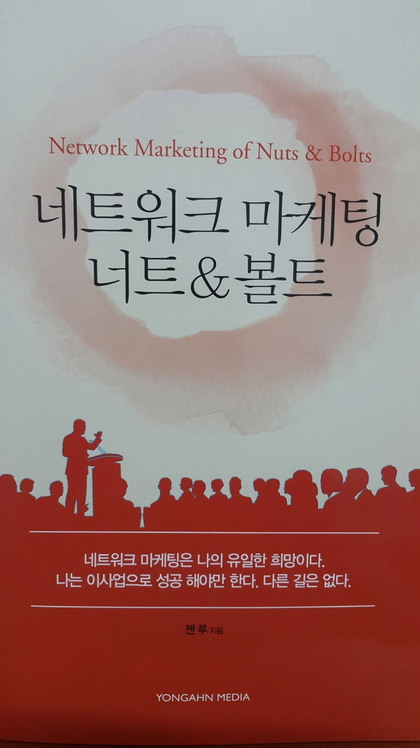 네트워크 마케팅 너트&볼트(개정판)