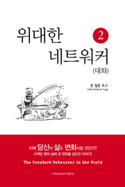 위대한 네트워커 2: 대화
