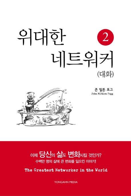 위대한 네트워커 2: 대화