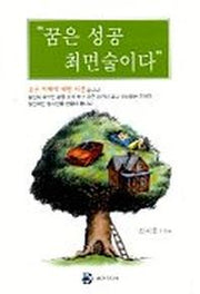 꿈은 성공 최면술이다