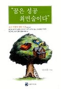 꿈은 성공 최면술이다