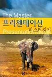 프리젠테이션 마스터 하기