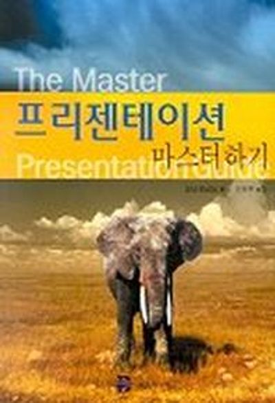 프리젠테이션 마스터 하기