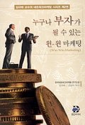 누구나 부자가 될 수 있는 윈-원 마케팅