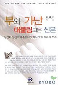 부와 가난 대물림 되는 신분