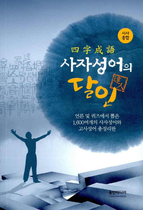 사자성어의 달인